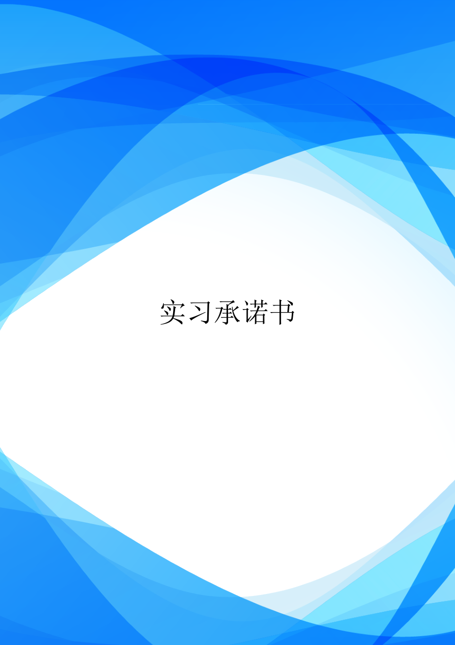 实习承诺书.doc_第1页