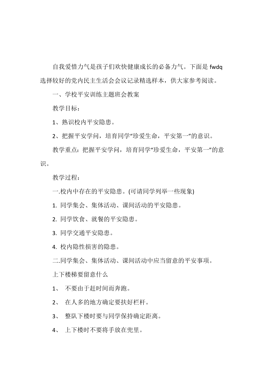 学校安全教育主题班会教案-1.doc_第2页