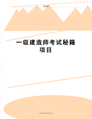 最新一级建造师考试秘籍项目.doc