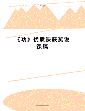 最新《功》优质课获奖说课稿.docx