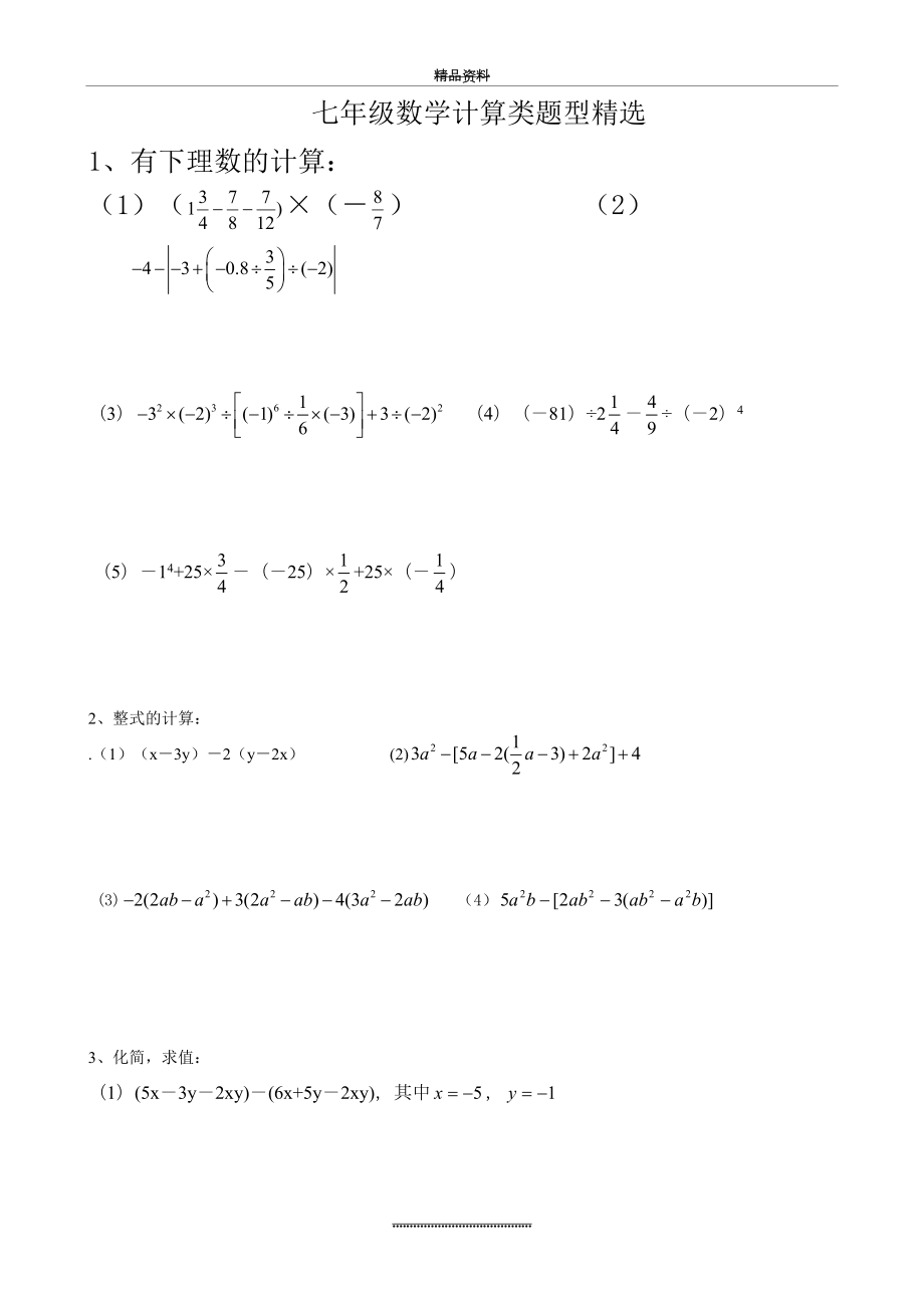 最新七年级数学计算题精选.doc_第2页