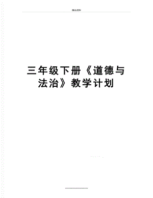 最新三年级下册《道德与法治》教学计划.docx