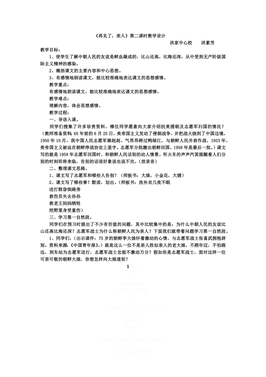 《再见了,亲人》第二课时教学设计.doc_第1页