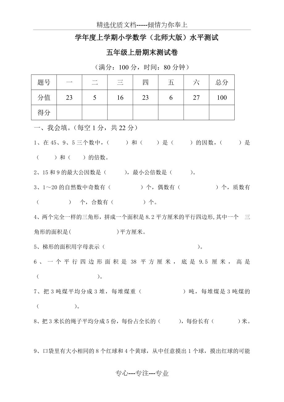 新北师大版小学数学五年级上册期末试卷(共8页).doc_第1页