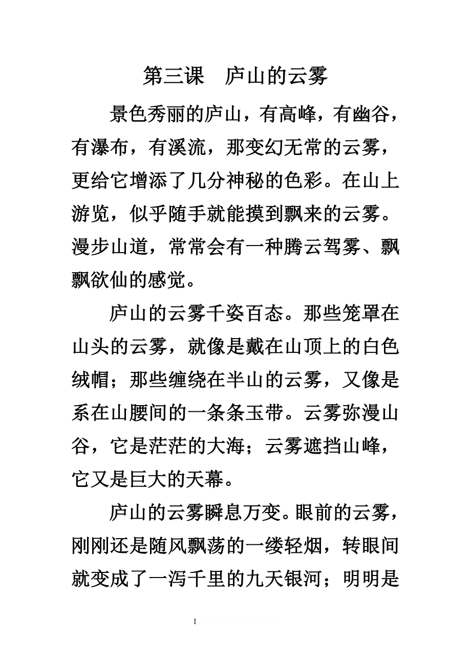 《庐山的云雾》课文内容.doc_第1页