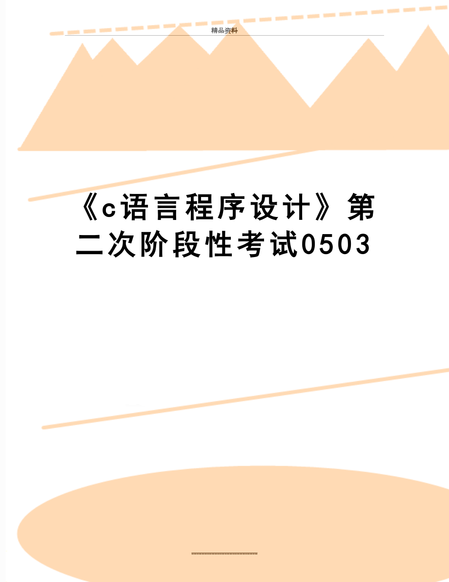 最新《c语言程序设计》第二次阶段性考试0503.doc_第1页