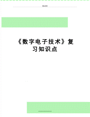 最新《数字电子技术》复习知识点.doc