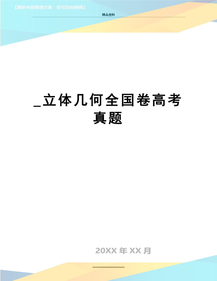 最新_立体几何全国卷高考真题.doc_第1页