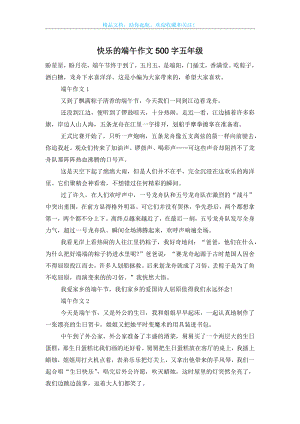 快乐的端午作文500字五年级.doc