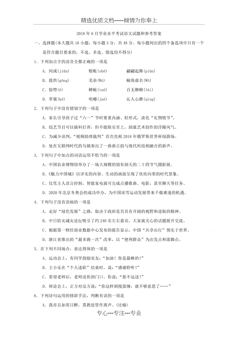 浙江省2018年6月学业水平考试语文试题-Word版含答案(共6页).doc_第1页