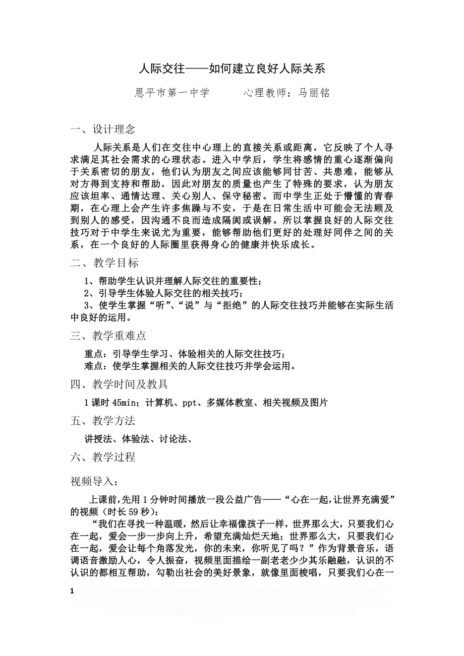 《如何建立良好人际关系》教案.doc_第1页