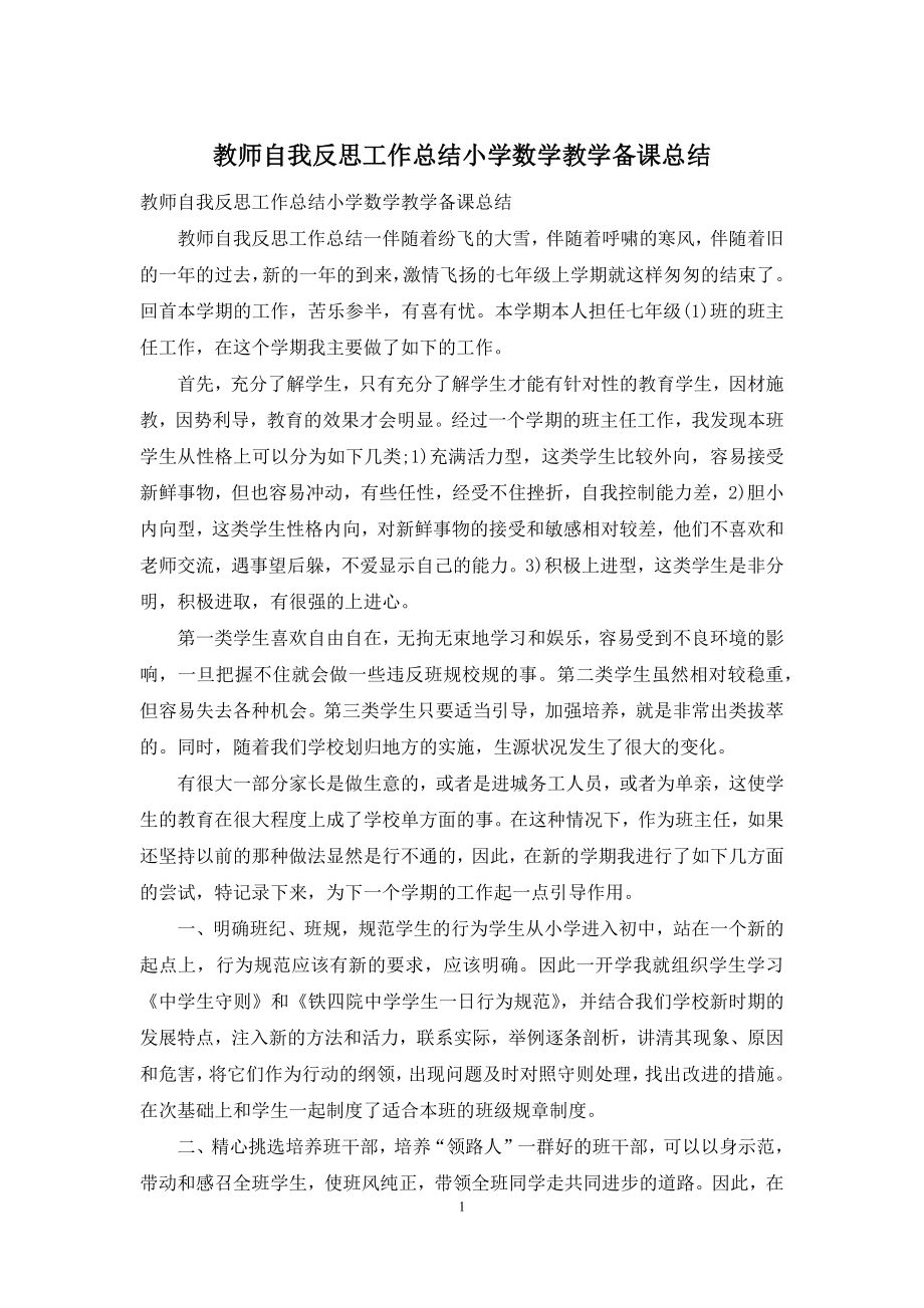 教师自我反思工作总结小学数学教学备课总结.docx_第1页