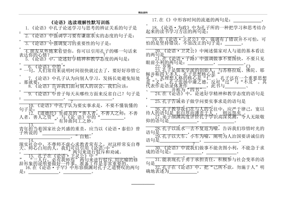 最新《论语》选读理解性默写训练(生用).doc_第2页