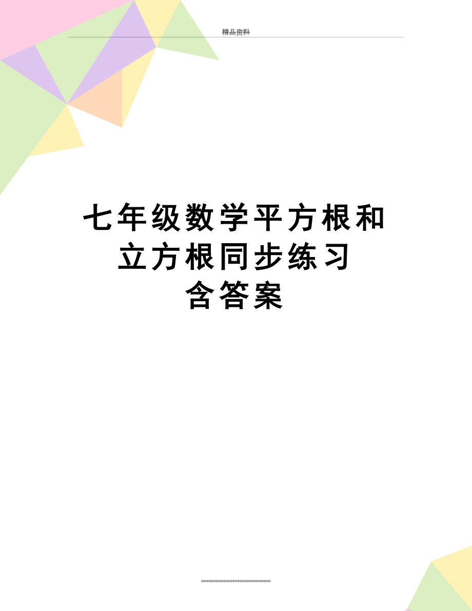 最新七年级数学平方根和立方根同步练习含答案.doc_第1页