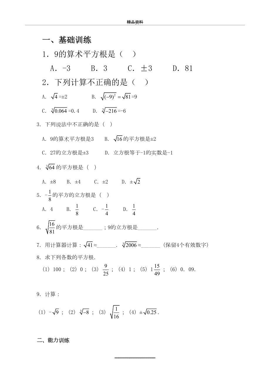 最新七年级数学平方根和立方根同步练习含答案.doc_第2页