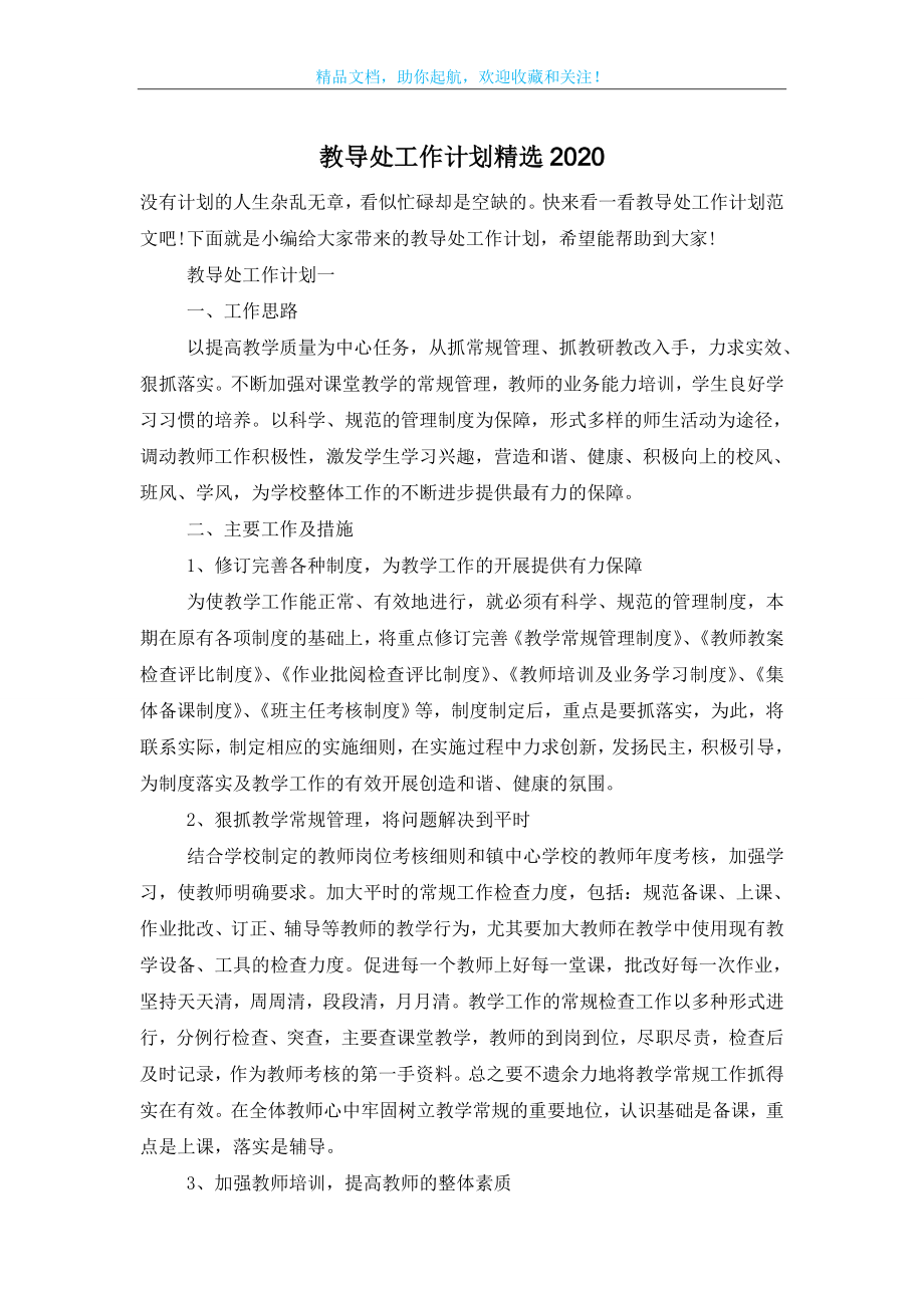 教导处工作计划精选2020.doc_第1页