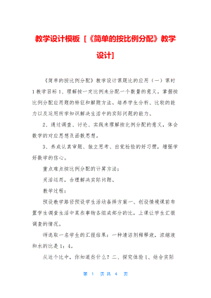 教学设计模板-[《简单的按比例分配》教学设计].docx