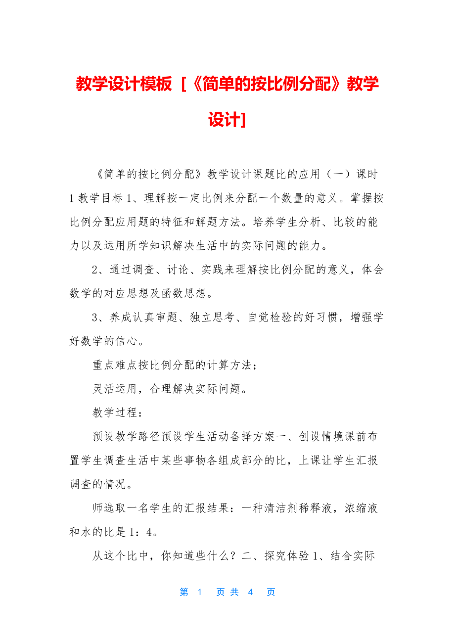 教学设计模板-[《简单的按比例分配》教学设计].docx_第1页