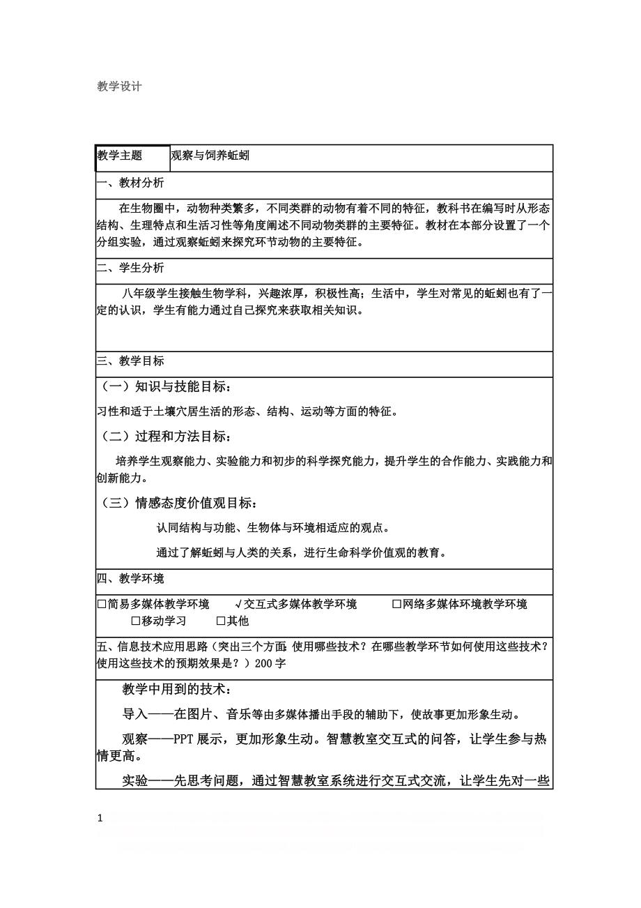 《观察蚯蚓》实验教案.doc_第1页