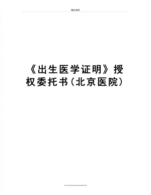 最新《出生医学证明》授权委托书(北京医院).doc