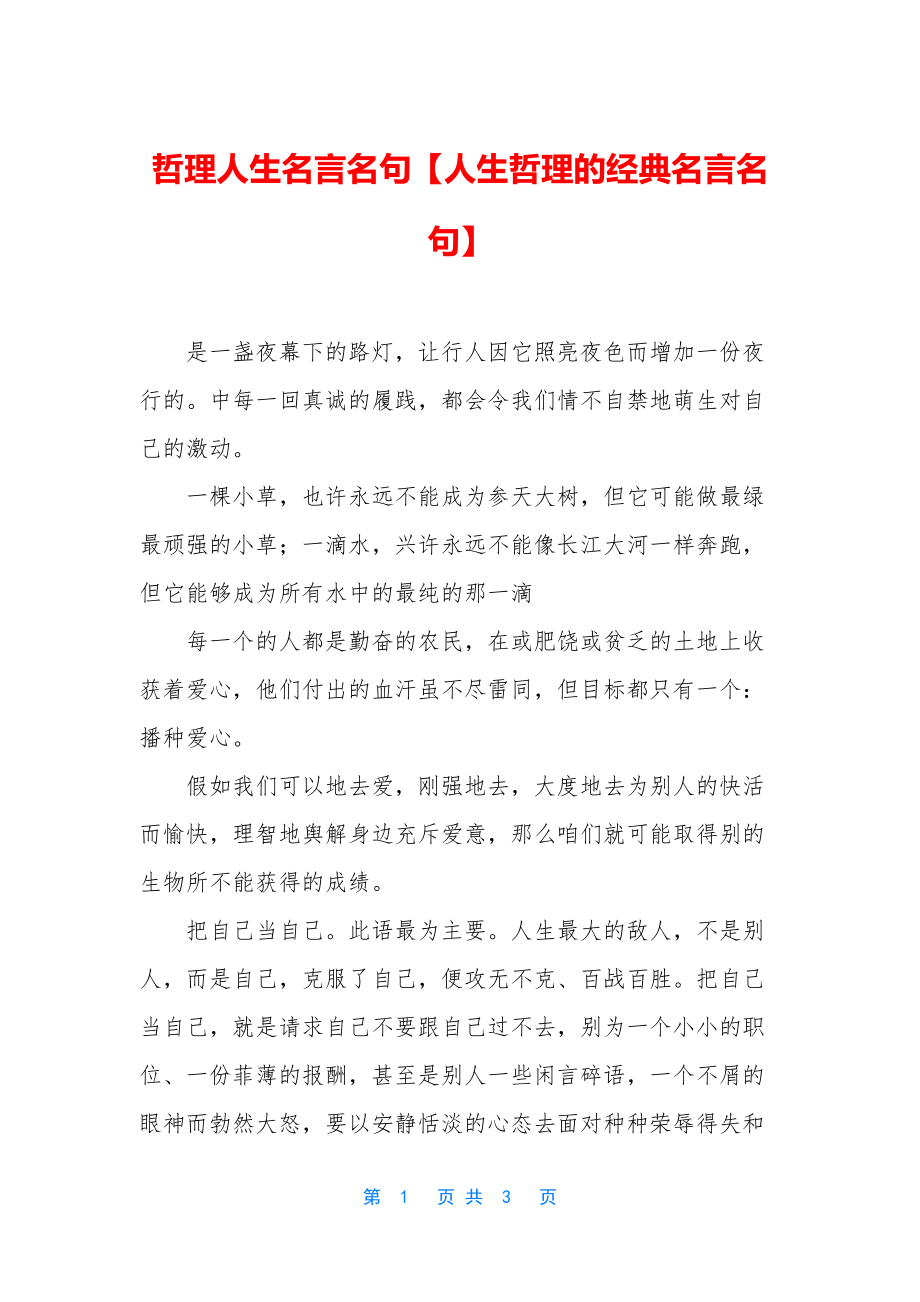 哲理人生名言名句【人生哲理的经典名言名句】.docx_第1页