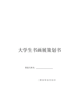 大学生书画展策划书-1.doc