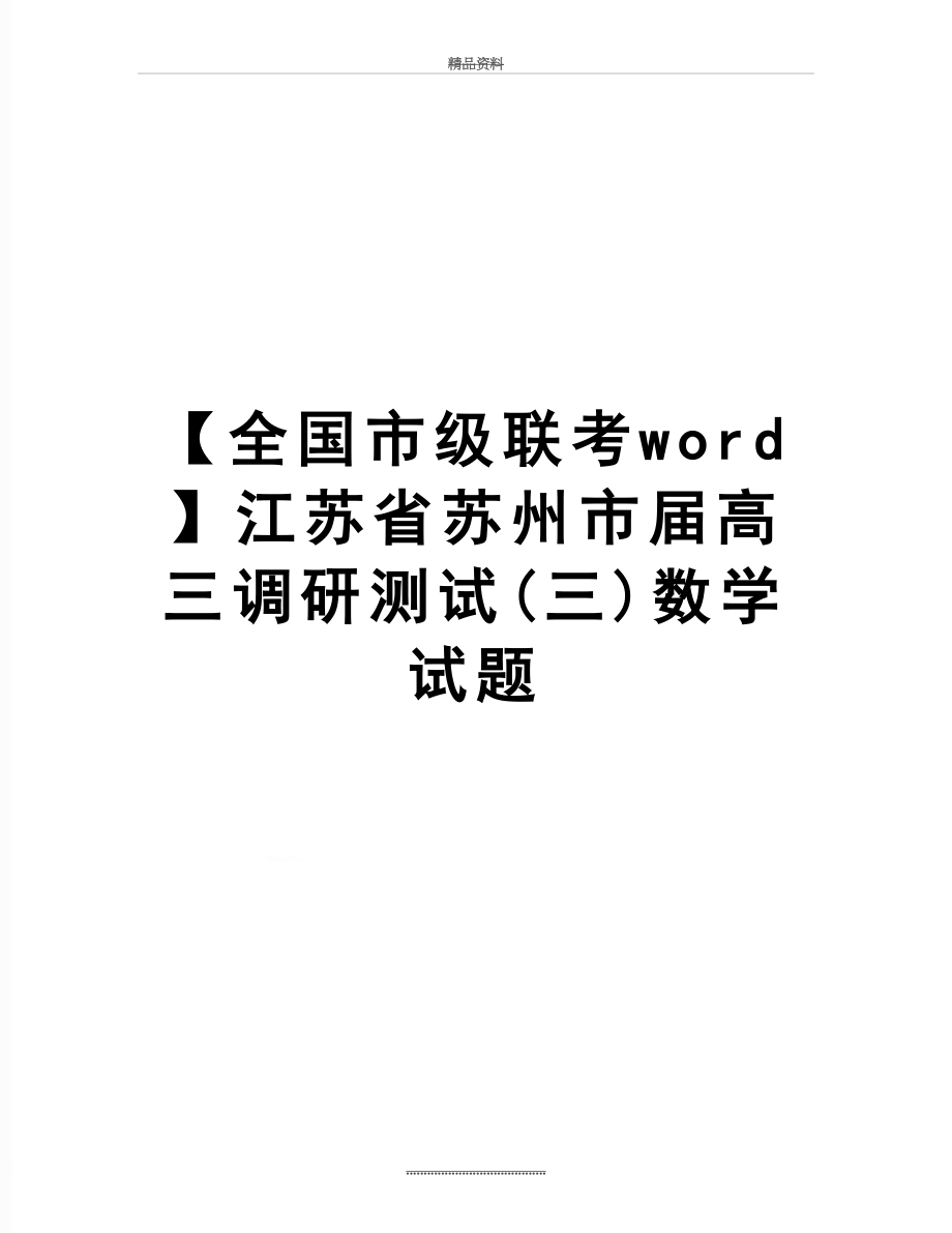 最新【全国市级联考word】江苏省苏州市届高三调研测试(三)数学试题.docx_第1页