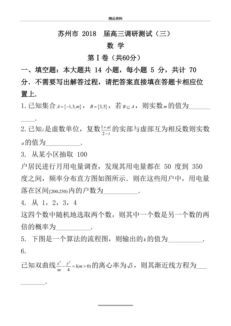 最新【全国市级联考word】江苏省苏州市届高三调研测试(三)数学试题.docx_第2页