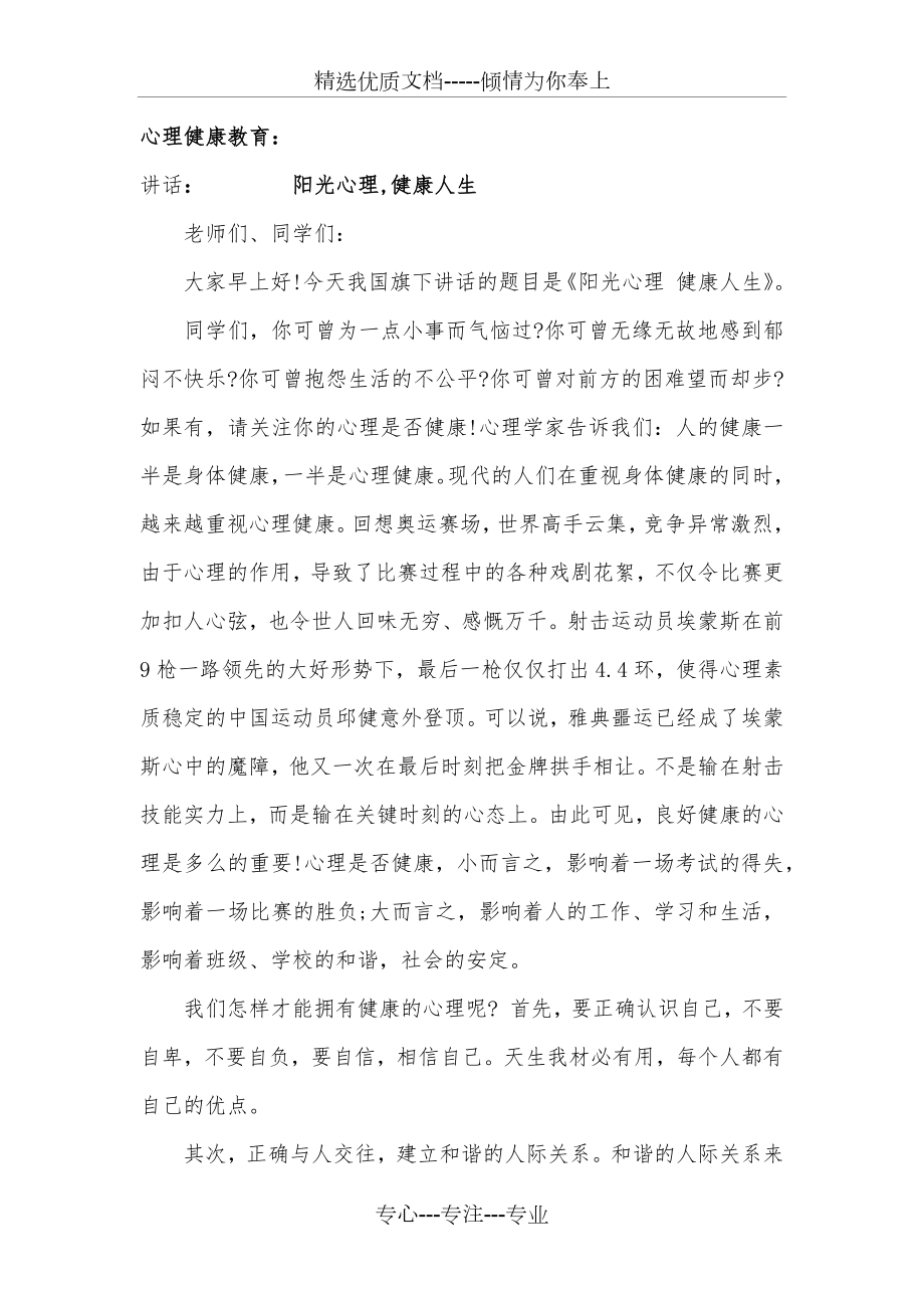 阳光心理健康人生国旗下讲话稿一(共2页).docx_第1页