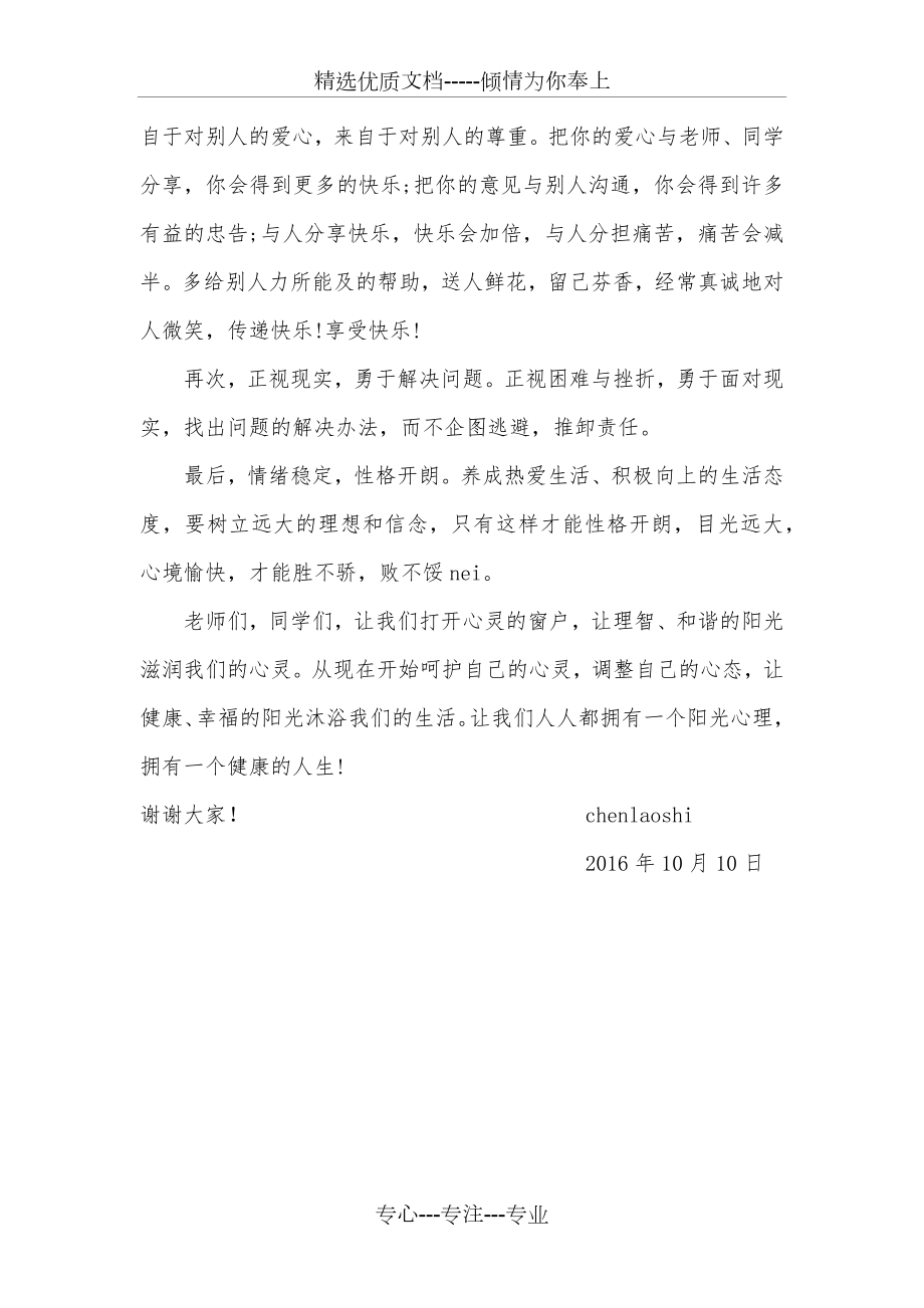 阳光心理健康人生国旗下讲话稿一(共2页).docx_第2页