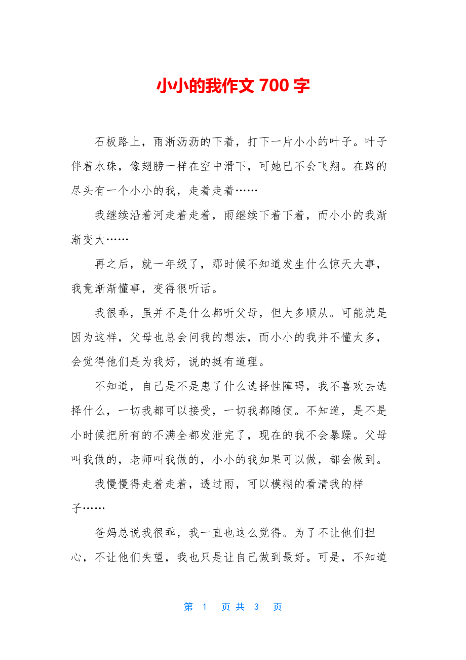 小小的我作文700字.docx_第1页