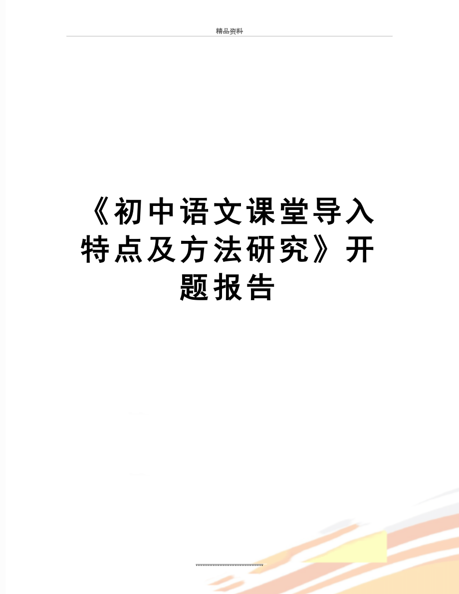 最新《初中语文课堂导入特点及方法研究》开题报告.doc_第1页