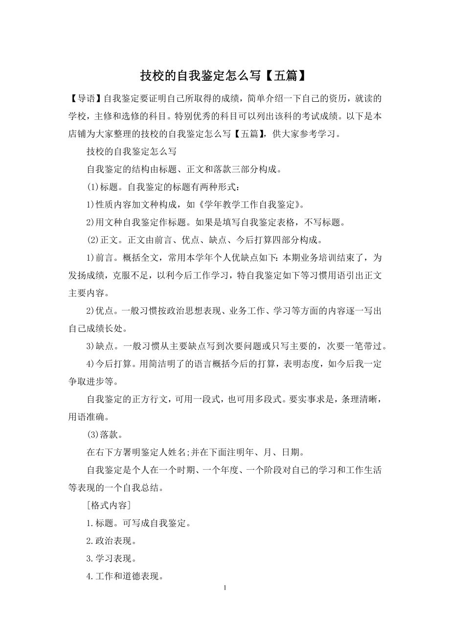 技校的自我鉴定怎么写【五篇】.docx_第1页