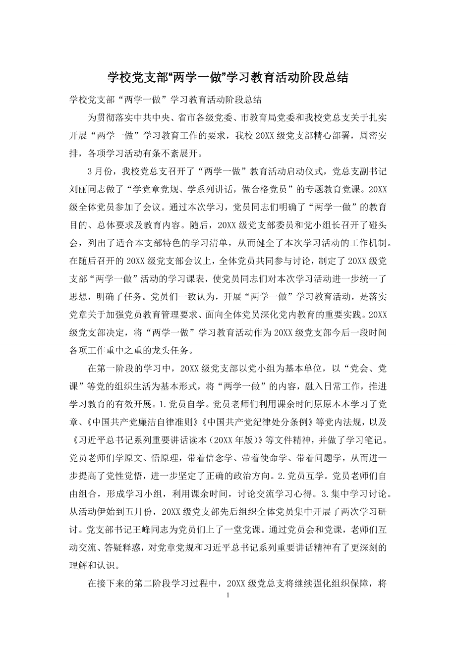 学校党支部“两学一做”学习教育活动阶段总结.docx_第1页