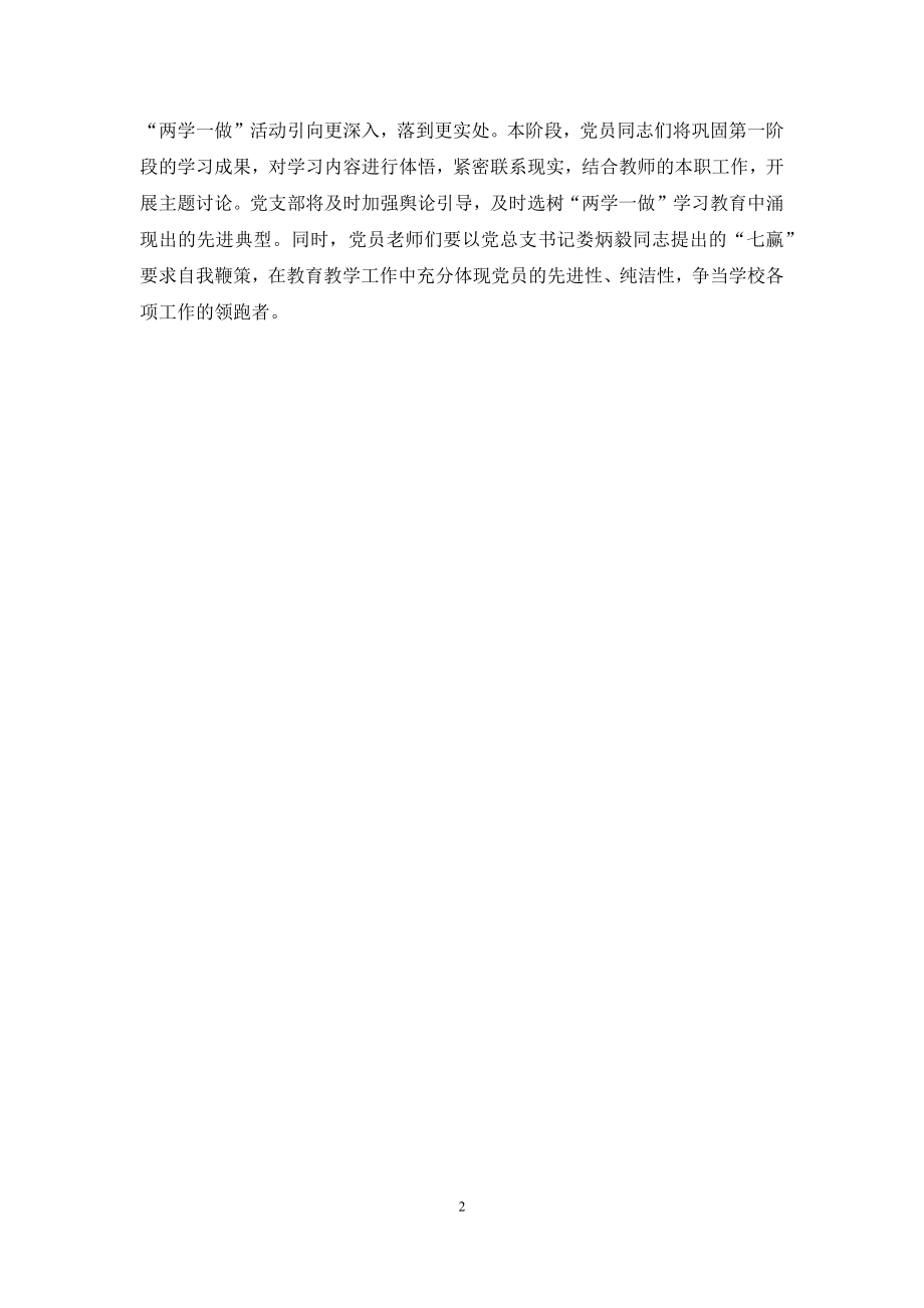 学校党支部“两学一做”学习教育活动阶段总结.docx_第2页