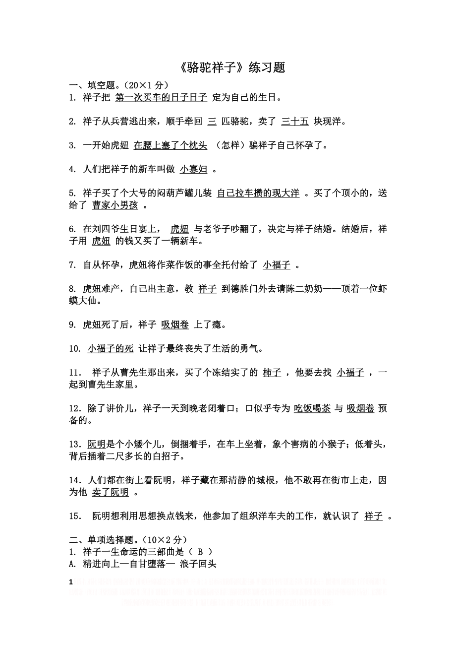 《骆驼祥子》练习题.doc_第1页