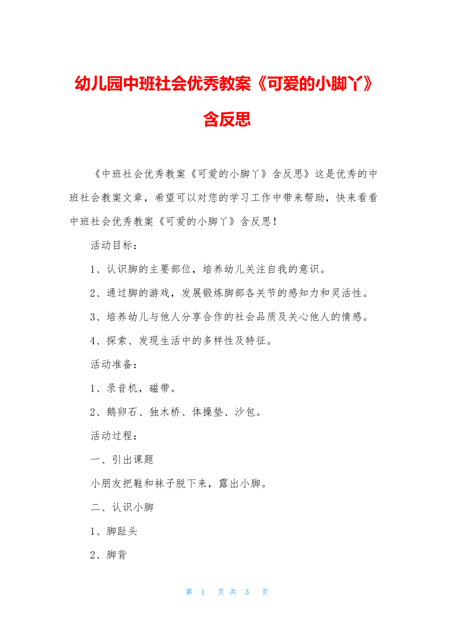 幼儿园中班社会优秀教案《可爱的小脚丫》含反思.docx_第1页