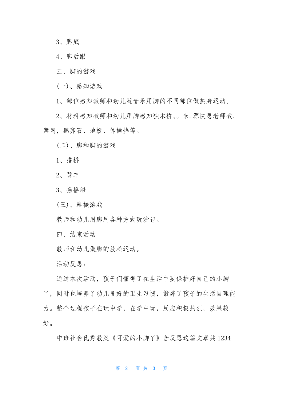 幼儿园中班社会优秀教案《可爱的小脚丫》含反思.docx_第2页