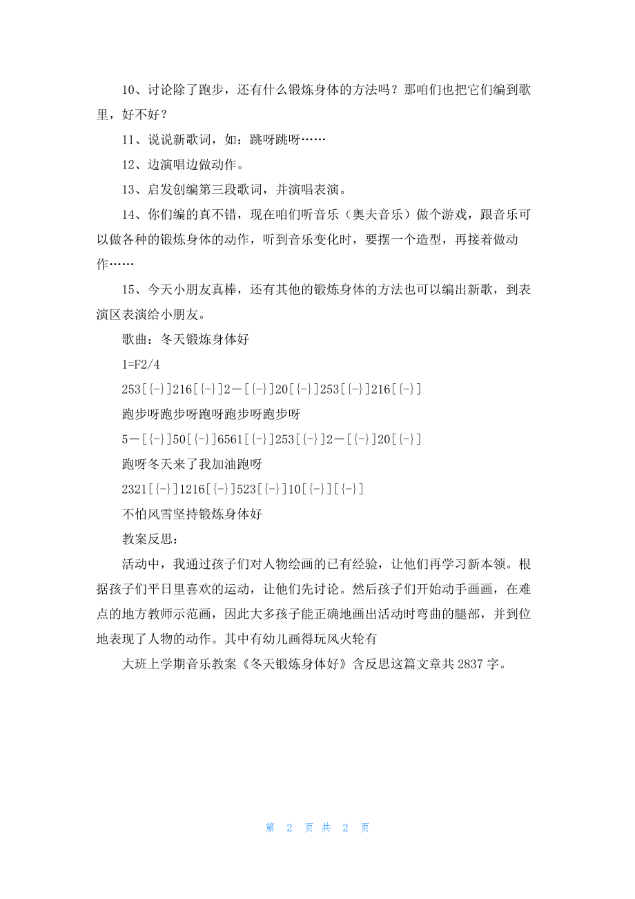 幼儿园大班上学期音乐教案《冬天锻炼身体好》含反思.docx_第2页