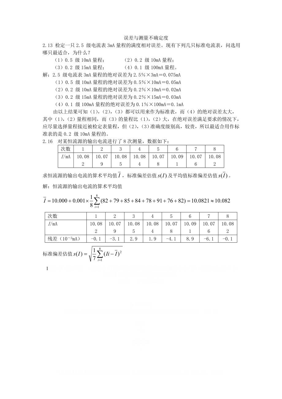 《电子测量与仪器》课后答案重点题.doc_第1页