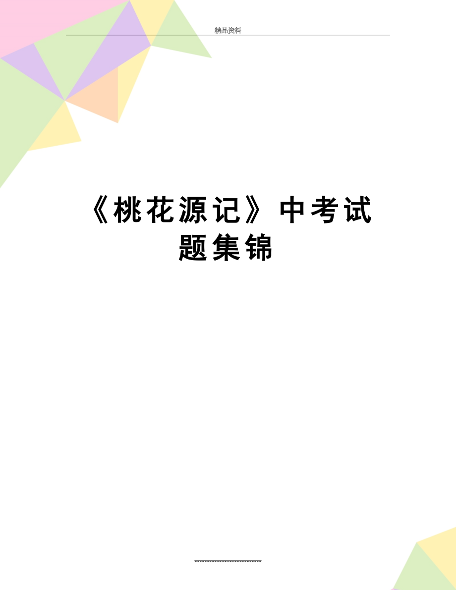 最新《桃花源记》中考试题集锦.doc_第1页