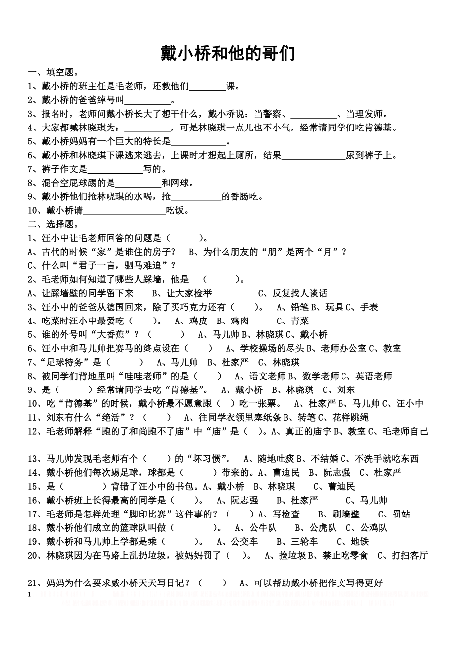 《戴小桥和他的哥们儿》阅读题及答案.doc_第1页