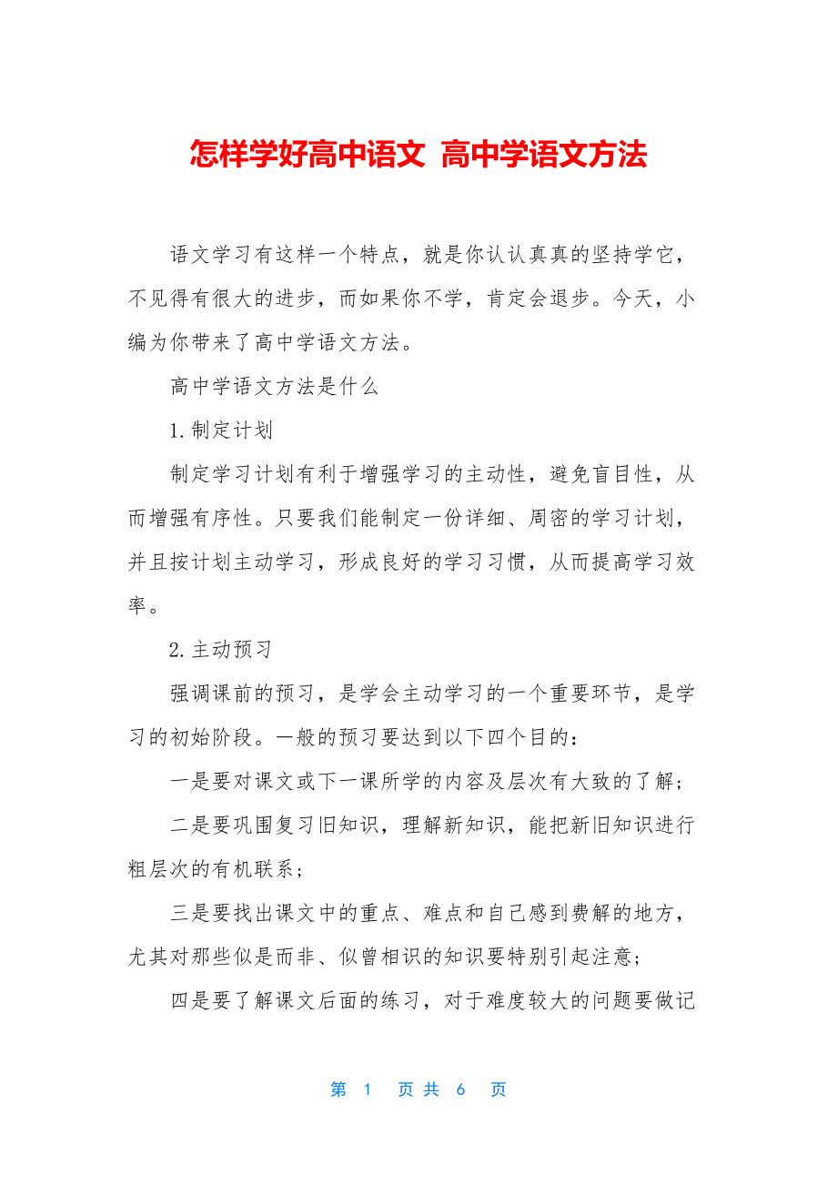 怎样学好高中语文-高中学语文方法.docx_第1页