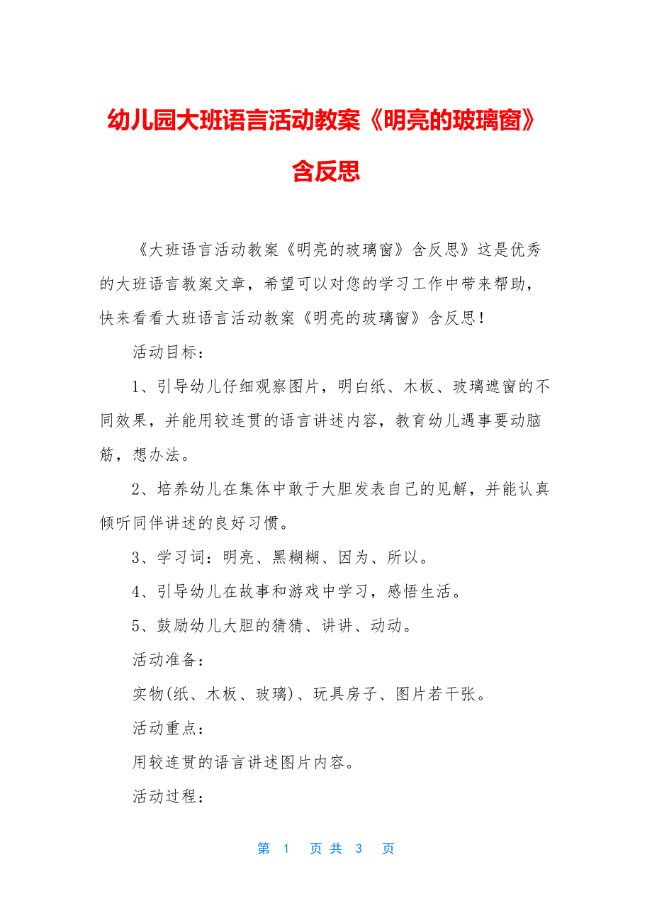 幼儿园大班语言活动教案《明亮的玻璃窗》含反思.docx_第1页