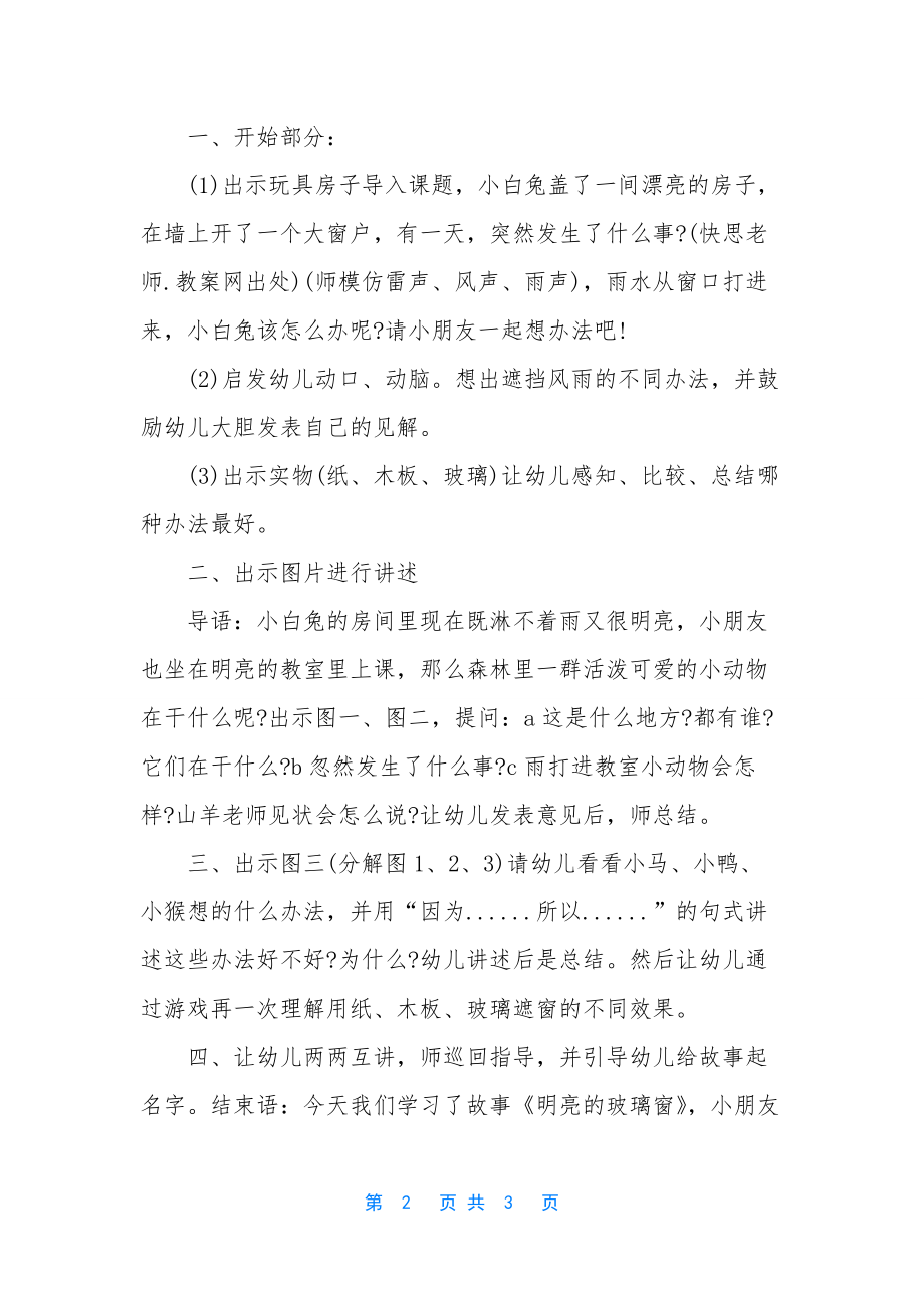 幼儿园大班语言活动教案《明亮的玻璃窗》含反思.docx_第2页