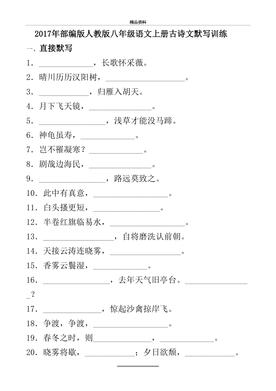 最新【人教部编版】版八年级语文上册古诗文默写训练版(含答案).doc_第2页