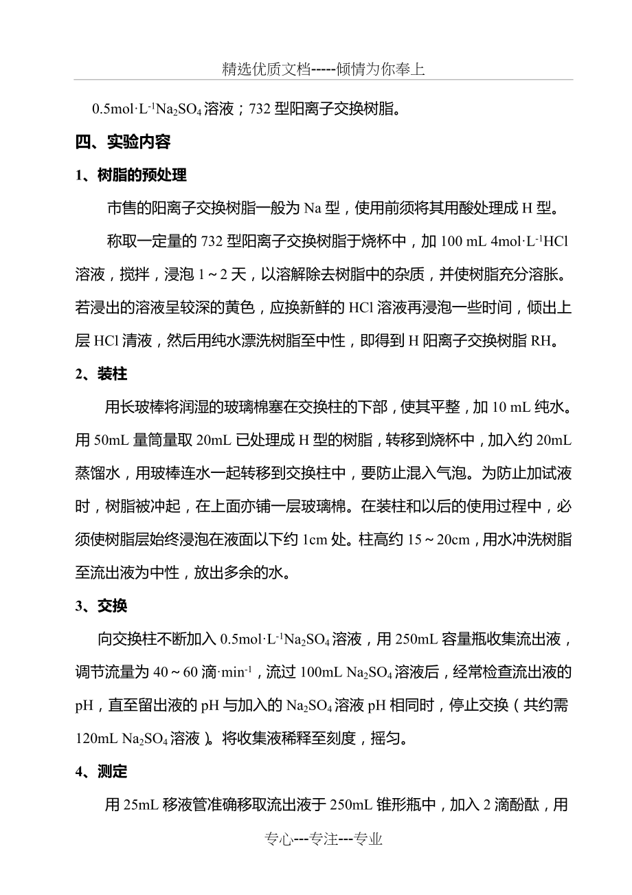 实验12--阳离子交换树脂工作交换容量的测定(讲稿)(共3页).doc_第2页