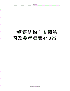 最新“短语结构”专题练习及参考答案41392.doc