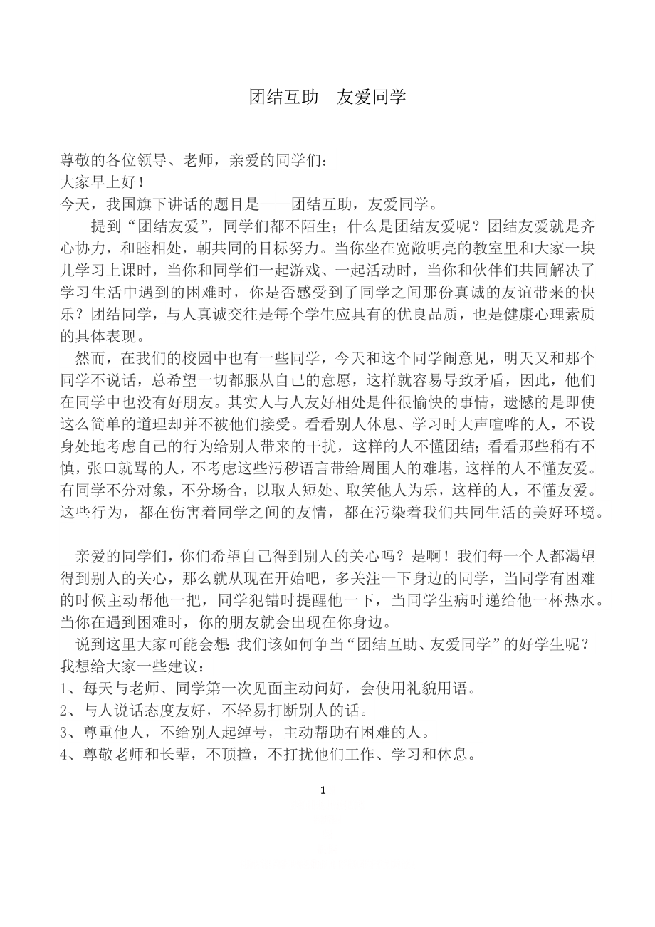 《团结互助友爱同学》国旗下讲话.doc_第1页