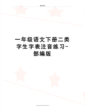 最新一年级语文下册二类字生字表注音练习-部编版.doc